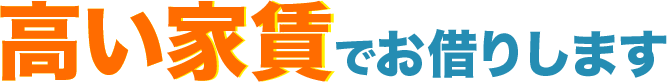 高い家賃でお借りします